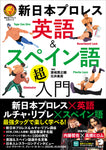Introduction to New Japan Pro-Wrestling English and Español (NJPW Official Book)