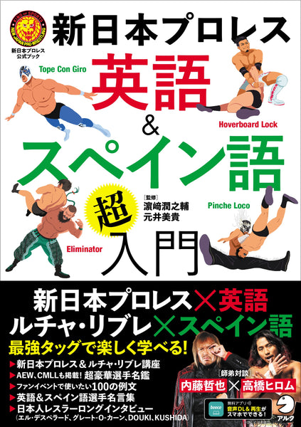 Introduction to New Japan Pro-Wrestling English and Español (NJPW