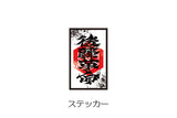 Hirooki Goto - God of Fortune T-Shirt and Sticker set [Pre-Order]