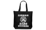 Yoshinobu Kanemaru 30th Anniversary Large Tote Bag [Pre-Order]