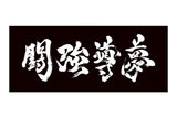 闘強導夢 (Tokyo Dome) Face Towel [Pre-Order]