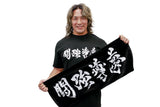 闘強導夢 (Tokyo Dome) Face Towel [Pre-Order]