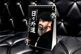 Daily calendar "Everyday Gedo" [Pre-Order]