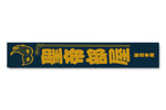 Taichi - Holy Emperor's Room Muffler Towel [Pre-Order]