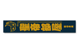 Taichi - Holy Emperor's Room Muffler Towel [Pre-Order]