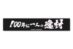 Hiroshi Tanahashi - Talent of the Century Muffler Towel [Pre-Order]