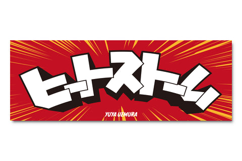 Yuya Uemura "Heat Storm" sports Towel [Pre-Order]
