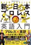Introduction to New Japan Pro-Wrestling English (New Japan Pro-Wrestling Official Book)